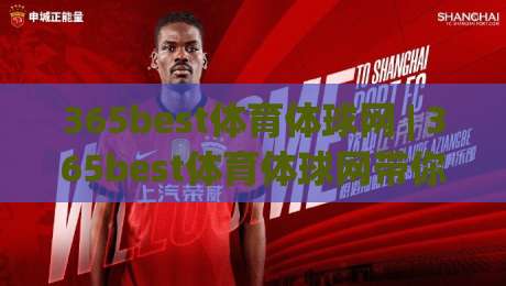 365best体育体球网 | 365best体育体球网带你读懂体育数据背后的门道 (365best体育体球网)|今晚靠谱最火让球站竞投论坛720P集锦软件登入