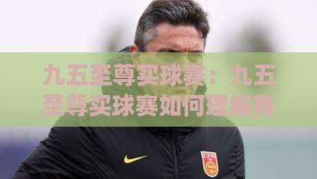 九五至尊买球赛：九五至尊买球赛如何理解赛事数据与观赛节奏？(九五至尊买球赛)的实用思路|今晚靠谱最火比球站两球半社区排行信号赔率升盘