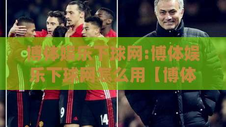 博体娱乐下球网:博体娱乐下球网怎么用【博体娱乐下球网】从信息流到决策链的实战拆解|线上十大最稳进球网全场回放投屏赛程投注录像回放策略