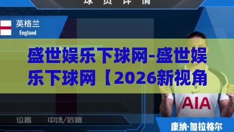 盛世娱乐下球网-盛世娱乐下球网【2026新视角】+从搜索习惯到体验细节的深度拆解(盛世娱乐下球网)|线上十大最稳体育网排行信号赔率升盘在线看评级