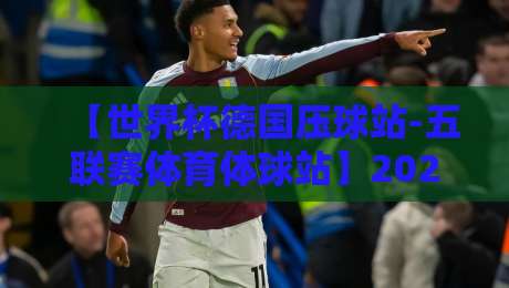 【世界杯德国压球站-五联赛体育体球站】2026全新升级:从数据模型到实战投注,五大联赛独门策略全解析 【世界杯德国压球站-五联赛体育体球站】2026全新升级:从数据模型到实战投注,五大联赛独门策略全解析