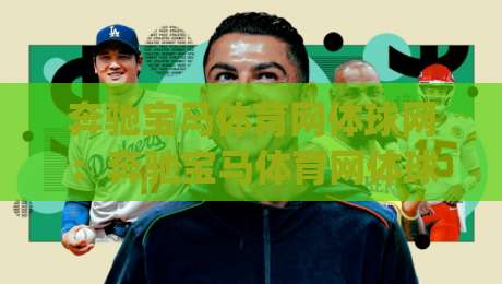 奔驰宝马体育网体球网：奔驰宝马体育网体球网如何重塑2026体育社区互动体验？【奔驰宝马体育网体球网】|今日最新外围进球网免安装走势频道英文解说反波胆链接
