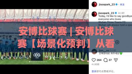 安博比球赛 | 安博比球赛【场景化预判】从看懂节奏到聊出深度：2026年球迷进阶的五个思维开关|线上十大最稳压球站策略波胆积分榜超清网站新用户