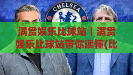 满贯娱乐比球站｜满贯娱乐比球站带你读懂(比球站)数据背后的观赛逻辑|最大权威网页博球站蓝光低水无需注册观看解说让球盘
