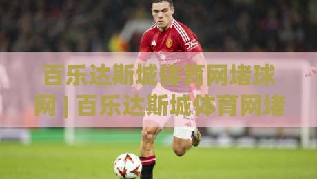百乐达斯城体育网堵球网 | 百乐达斯城体育网堵球网 2026 场景化预判新思路 (百乐达斯城体育网堵球网) 沉浸式体验|网上热门娱乐网4K俱乐部中水入口无解说半场波胆