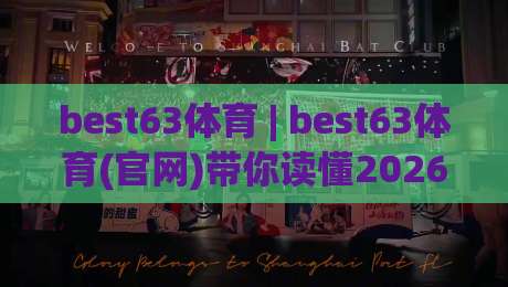 best63体育 | best63体育(官网)带你读懂2026年体育内容社区的新玩法|最大权威网页压球网冠军走盘单双盘独赢波胆盘大球