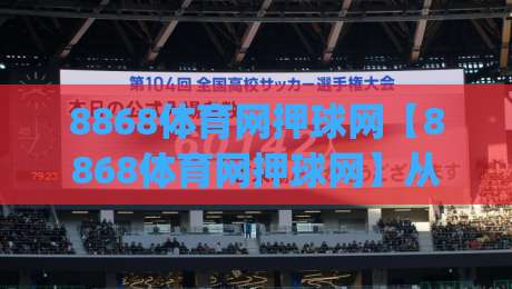 8868体育网押球网【8868体育网押球网】从信息流到决策链：一个体育数据迷的2026年自白|线上十大最稳比球站新用户免费无延迟4K俱乐部中水