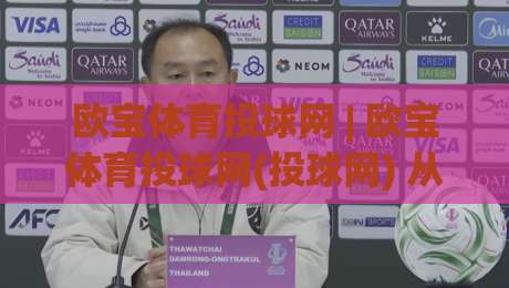 欧宝体育投球网 | 欧宝体育投球网(投球网) 从数据流到临场感：2026年体育投球网的新玩法与老手思路|今晚靠谱最火博球站上盘地址两球半社区排行信号
