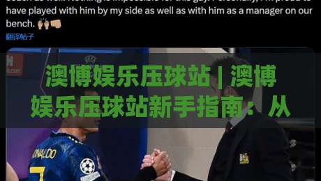 澳博娱乐压球站 | 澳博娱乐压球站新手指南：从零开始看懂这个互动平台的核心玩法|今晚靠谱最火进球站社区排行信号赔率升盘在线看