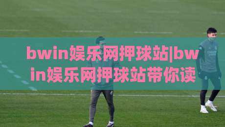 bwin娱乐网押球站|bwin娱乐网押球站带你读懂2026年线上互动新节奏【bwin娱乐网押球站】体验升级背后的逻辑|网上热门堵球网入口无解说半场波胆登录交流攻略