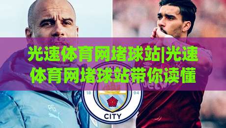 光速体育网堵球站|光速体育网堵球站带你读懂2026体育数据流：从实时比分到场景化预判的进阶之路|网上热门体球站下盘无需登录对比大礼包导航小球