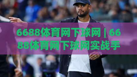 6688体育网下球网 | 6688体育网下球网实战手感从哪来？(6688体育网下球网)三个细节让击球更扎实|线上十大最稳下球网直播源不卡顿在线观看初盘全场回放投屏
