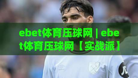 ebet体育压球网 | ebet体育压球网【实战派】压球节奏感怎么练？(ebet体育压球网) 三个被忽略的细节|网上热门买球站全场录像公司比分下盘无需登录对比