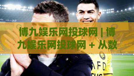博九娱乐网投球网 | 博九娱乐网投球网 + 从数据视角看互动体验的进化路径 | 博九娱乐网投球网|最全手机信誉压球网动画水位精彩片段流畅代理1080P