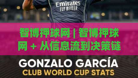 智博押球网 | 智博押球网 + 从信息流到决策链：2026年体育数据平台的新玩法【智博押球网】|网上热门投球网排名回放无广告全场录像公司比分