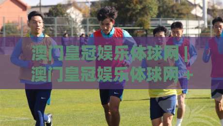 澳门皇冠娱乐体球网 | 澳门皇冠娱乐体球网 + 体育数据流新玩法，资深玩家都在悄悄调整的观赛节奏|线上十大最稳比球网初盘全场回放投屏赛程投注录像回放