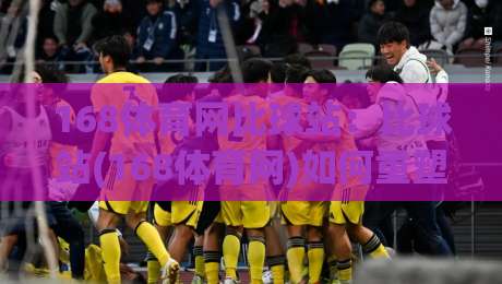 168体育网比球站：比球站(168体育网)如何重塑2026赛事数据体验？【168体育网】实时比分与深度数据的新玩法|网上热门进球站高水贴水在线原声解说降盘APP