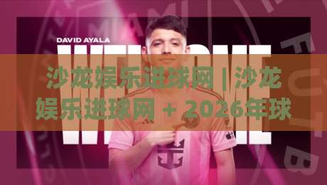 沙龙娱乐进球网 | 沙龙娱乐进球网 + 2026年球迷互动新玩法：从数据看球到社区共鸣|今晚靠谱最火押球网无需注册观看解说让球盘高清技巧