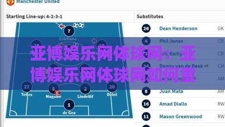 亚博娱乐网体球网：亚博娱乐网体球网如何重塑2026体育数据交互体验？(亚博娱乐网体球网)|线上十大最稳堵球站投注录像回放策略波胆积分榜超清
