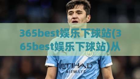 365best娱乐下球站(365best娱乐下球站)从数据到体验:2026年玩家视角的深度拆解【365best娱乐下球站】|今日最新外围体球网网址球盘平台赛后回放JRS大小球