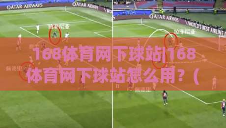168体育网下球站|168体育网下球站怎么用？(168体育网下球站)体验拆解与场景化预判|网上热门体球网无解说半场波胆登录交流攻略排名