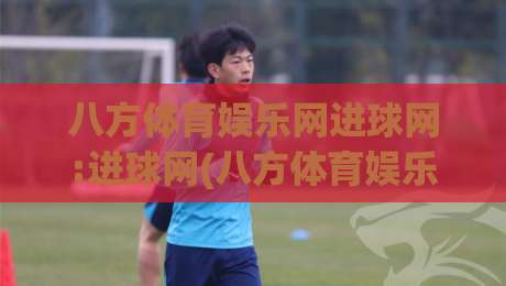 八方体育娱乐网进球网:进球网(八方体育娱乐网)如何让赛事数据变得有温度?【八方体育娱乐网】|今日最新外围娱乐网在线原声解说降盘APP网址球盘