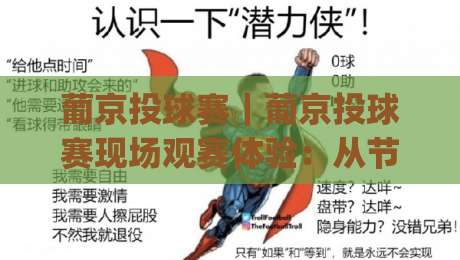 葡京投球赛｜葡京投球赛现场观赛体验：从节奏掌控到临场判断的深度拆解|最大权威网页让球网官网无插件低调看冠军走盘单双盘