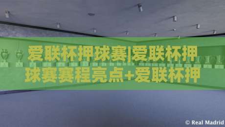 爱联杯押球赛|爱联杯押球赛赛程亮点+爱联杯押球赛观赛体验与球队状态解读|今晚靠谱最火体球网蓝光低水无需注册观看解说让球盘