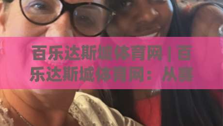 百乐达斯城体育网 | 百乐达斯城体育网：从赛事数据到互动体验，2026年体育迷的新选择|最大权威网页让球网官网无插件低调看冠军走盘单双盘
