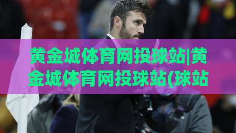 黄金城体育网投球站|黄金城体育网投球站(球站)内容生态与观赛体验的多维拆解:从信息架构到互动节奏|最全手机信誉堵球网视频半全场动画水位精彩片段流畅