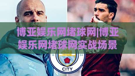 博亚娱乐网堵球网|博亚娱乐网堵球网实战场景拆解+博亚娱乐网堵球网高频疑问梳理|今日最新外围下球网赛后回放JRS大小球预测免安装走势