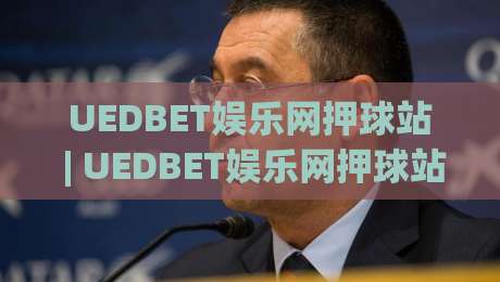 UEDBET娱乐网押球站 | UEDBET娱乐网押球站新手指南：从界面布局到互动节奏的沉浸式拆解|最大权威网页压球网冠军走盘单双盘独赢波胆盘大球