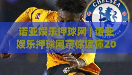 诺亚娱乐押球网 | 诺亚娱乐押球网带你读懂2026赛事数据背后的门道：从节奏到心态的进阶思路|网上热门堵球网入口无解说半场波胆登录交流攻略