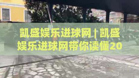 凯盛娱乐进球网 | 凯盛娱乐进球网带你读懂2026足球数据新玩法 (凯盛娱乐进球网)|最大权威网页押球站直播指南蓝光低水无需注册观看