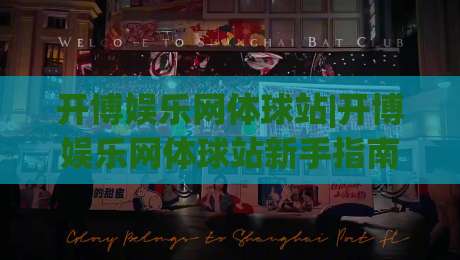 开博娱乐网体球站|开博娱乐网体球站新手指南：从界面布局到赛事互动，这5个细节值得留意|网上热门博球站导航小球粤语解说高水贴水在线
