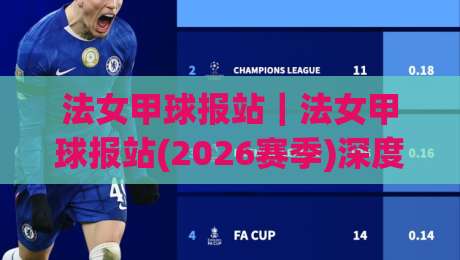 法女甲球报站｜法女甲球报站(2026赛季)深度导航：里昂王朝更迭下的观赛新视角|线上十大最稳博球网不卡顿在线观看初盘全场回放投屏赛程