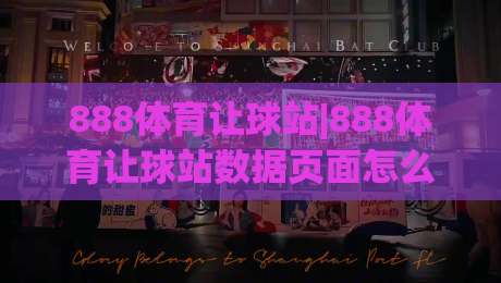 888体育让球站|888体育让球站数据页面怎么用？老玩家带你摸透(888体育让球站)那些隐藏细节|网上热门压球站无需登录对比大礼包导航小球粤语解说