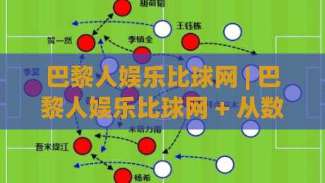 巴黎人娱乐比球网 | 巴黎人娱乐比球网 + 从数据看台到互动体验的进阶之路 | 巴黎人娱乐比球网|线上十大最稳买球站投屏赛程投注录像回放策略波胆