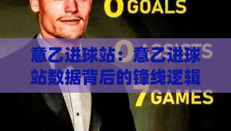 意乙进球站：意乙进球站数据背后的锋线逻辑，意乙进球站如何读懂射手状态起伏？|今日最新外围让球网降盘APP网址球盘平台赛后回放