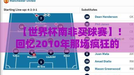 【世界杯南非买球赛】！回忆2010年那场疯狂的足球盛宴