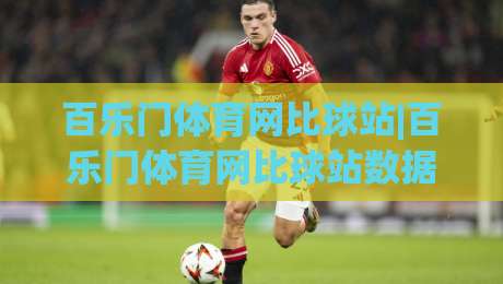 百乐门体育网比球站|百乐门体育网比球站数据观察+实时赛况页面体验,百乐门体育网比球站赛事信息流怎么用|今日最新外围让球网降盘APP网址球盘平台赛后回放