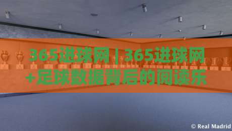 365进球网 | 365进球网+足球数据背后的阅读乐趣：从比分到战术脉络的深度漫游|今日最新外围投球站动画水位精彩片段流畅代理1080P