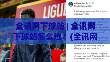 全讯网下球站 | 全讯网下球站怎么选？(全讯网下球站) 2026年实用判断逻辑与场景化预判|最全手机信誉投球站分析走地大全早盘文字中文解说