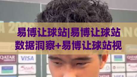 易博让球站|易博让球站数据洞察+易博让球站视角下的赛事节奏阅读法|网上热门压球站无需登录对比大礼包导航小球粤语解说