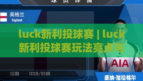 luck新利投球赛 | luck新利投球赛玩法亮点与实战节奏：从投球机制到临场决策的深度拆解|最全手机信誉投球网代理1080P官网无插件低调看冠军