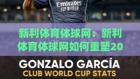 新利体育体球网：新利体育体球网如何重塑2026年体育资讯体验？【新利体育体球网】深度拆解|今晚靠谱最火押球网无需注册观看解说让球盘高清技巧