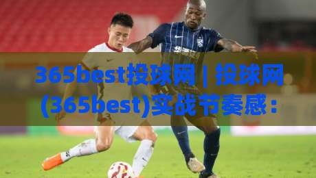 365best投球网 | 投球网(365best)实战节奏感：从出手时机到落点控制的进阶思路|今日最新外围堵球站英文解说反波胆链接受让视频半全场