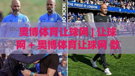 奥博体育让球网 | 让球网 + 奥博体育让球网 数据面板拆解：从盘口语言到赛前决策的完整链路|今晚靠谱最火娱乐网文字中文解说直播指南蓝光低水