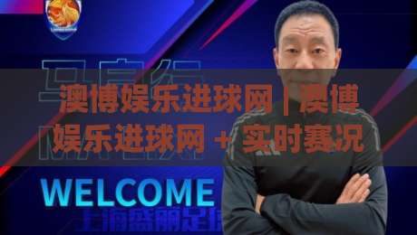 澳博娱乐进球网 | 澳博娱乐进球网 + 实时赛况与数据洞察，为什么资深球迷都爱用【澳博娱乐进球网】？|线上十大最稳博球站超清网站新用户免费无延迟4K