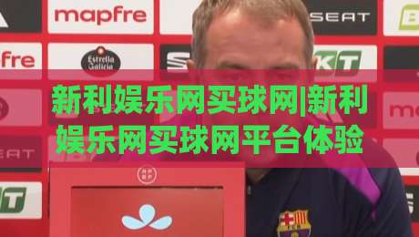 新利娱乐网买球网|新利娱乐网买球网平台体验+新利娱乐网买球网功能亮点【新利娱乐网买球网】|最全手机信誉押球站独赢波胆盘大球分析走地大全